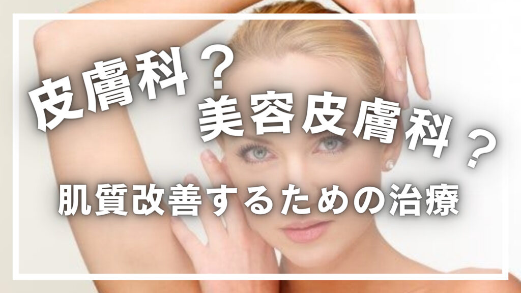 肌質改善するための治療は皮膚科？美容皮膚科？肌のお悩み別治療法も紹介