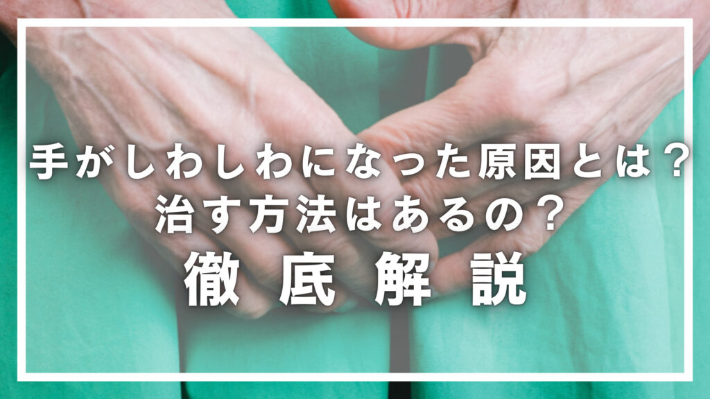 手がしわしわになった原因とは？治す方法はあるの？徹底解説