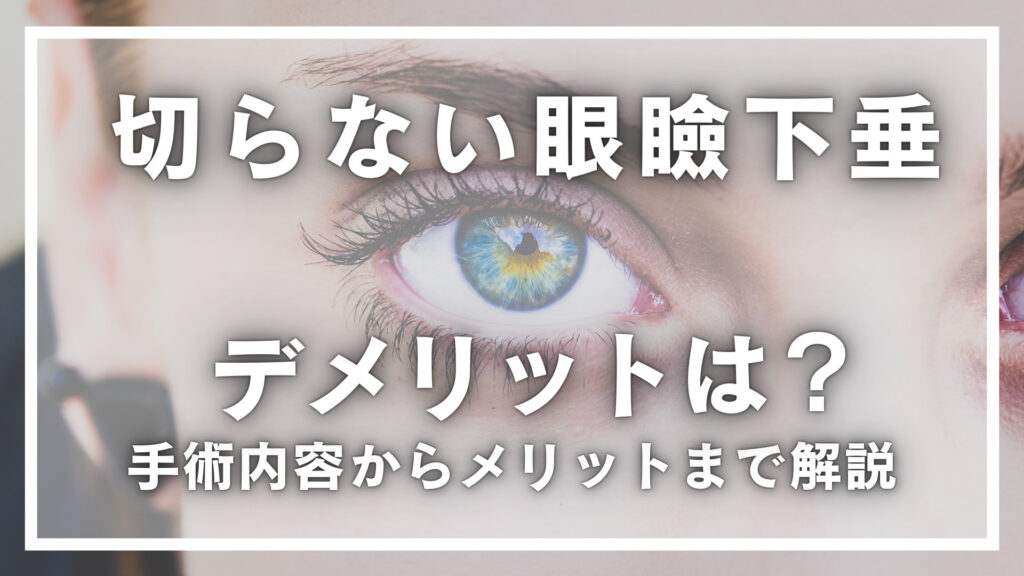 切らない眼瞼下垂のデメリットはある？手術内容からメリットまで解説