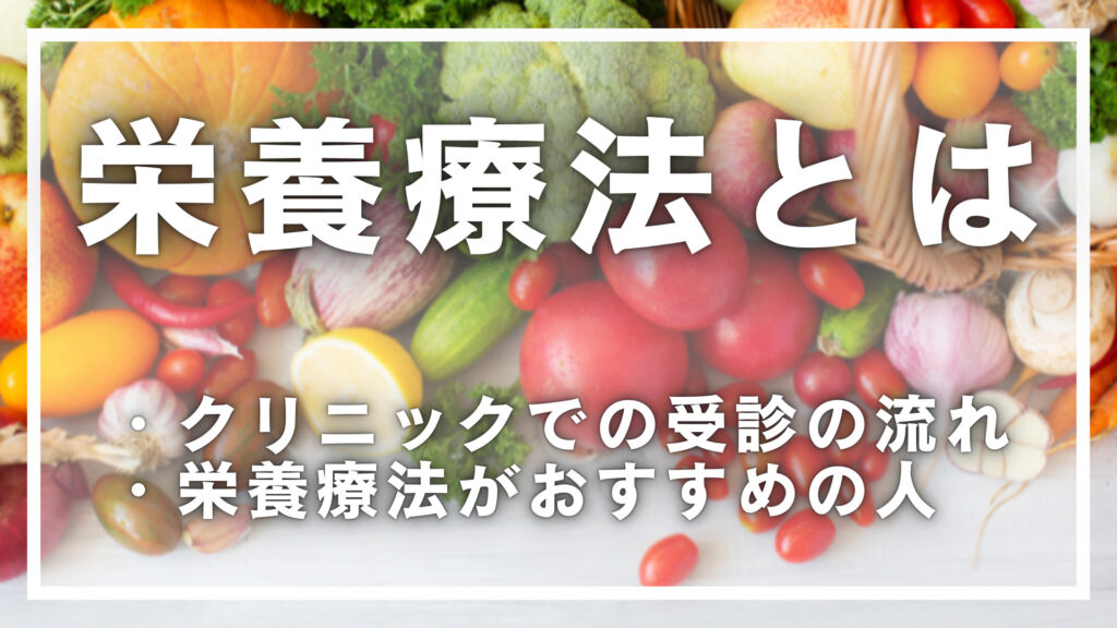 栄養療法とは？クリニックでの受診の流れや栄養療法がおすすめの人