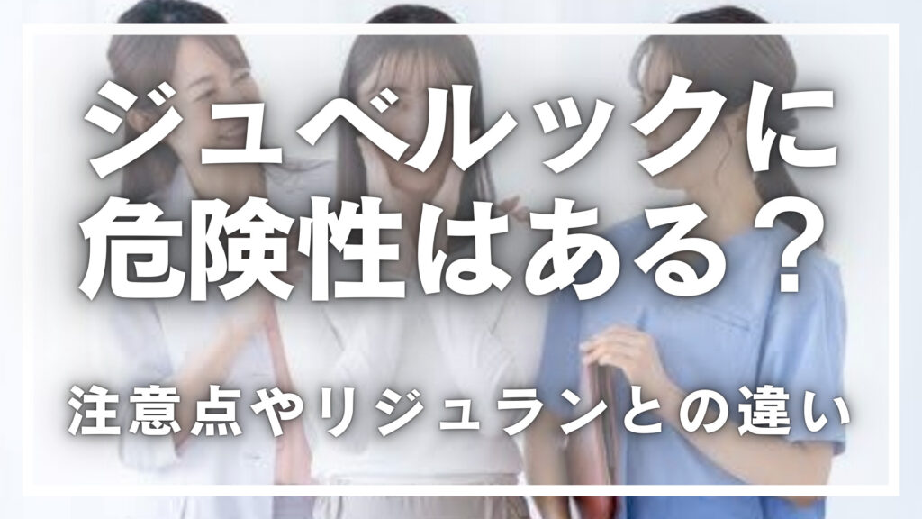 ジュベルックに危険性はある？注意点やリジュランとの違いなどを解説