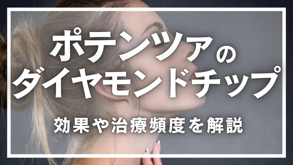 ポテンツァのダイヤモンドチップとは？その効果や治療頻度を解説