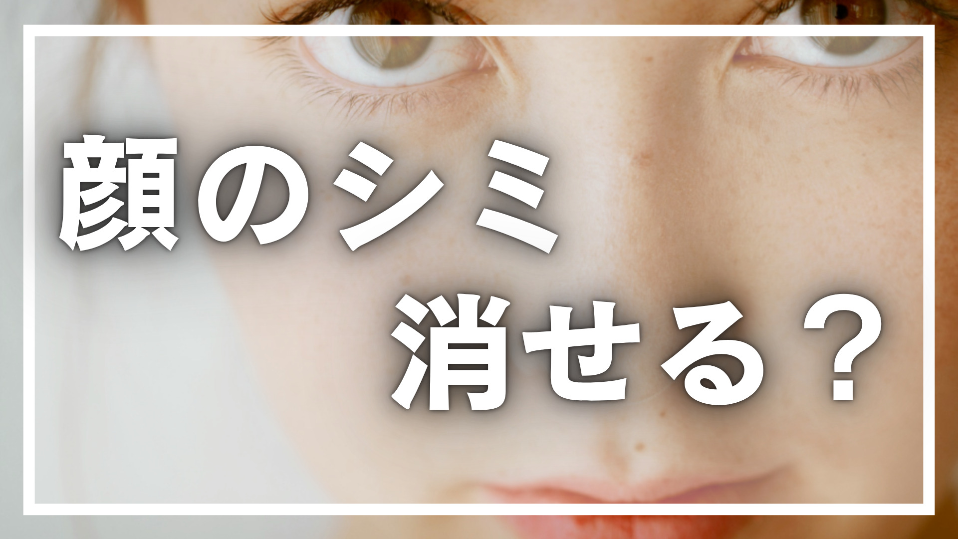 高画質  顔アップ 