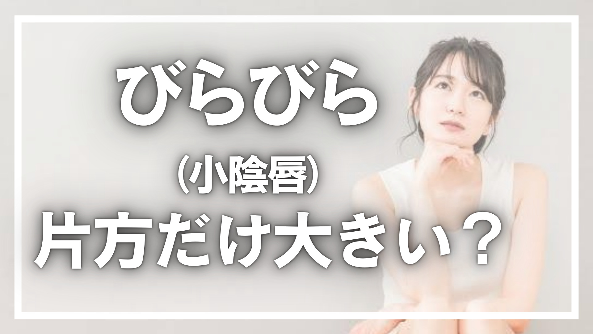 大きいビラビラ びらびら（小陰唇）が片方だけ大きい？肥大の原因やデメリット - 【麹町皮ふ科・形成外科クリニック】（市ヶ谷/半蔵門/永田町/千代田区）