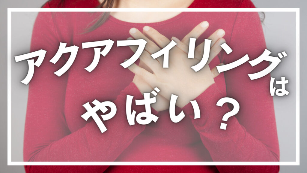 アクアフィリングはやばい？危険性や除去の方法を解説