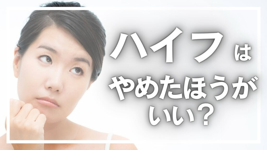 ハイフはやめたほうがいい？その理由や失敗を防ぐ方法まとめ