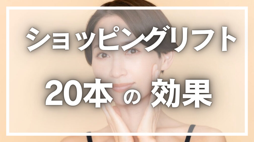 ショッピングリフト20本の効果はどのくらい？