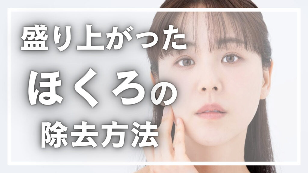 盛り上がったほくろの除去方法を解説！盛り上がる原因などまとめ