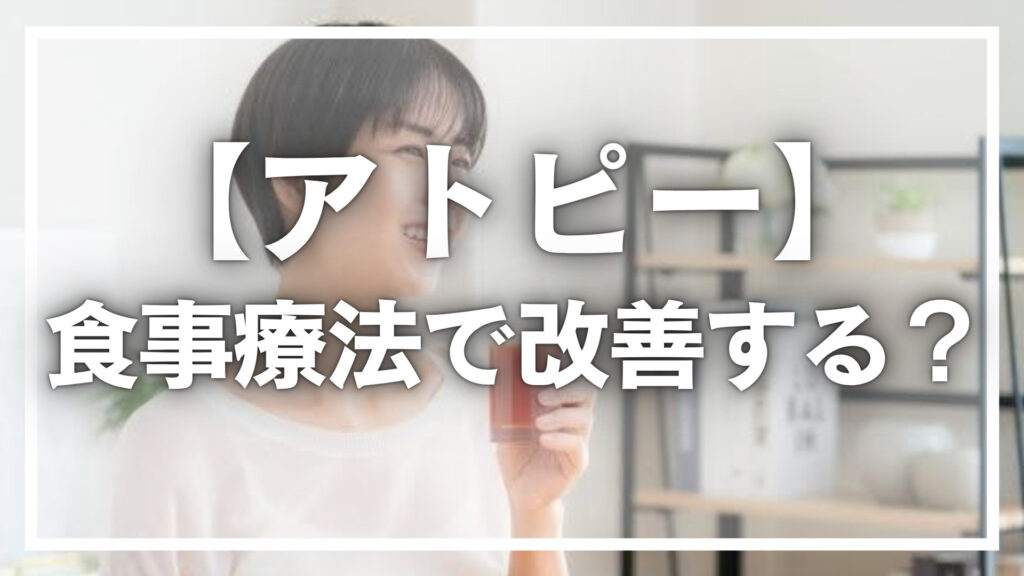 アトピーと食事の関係性、食事療法で改善する？