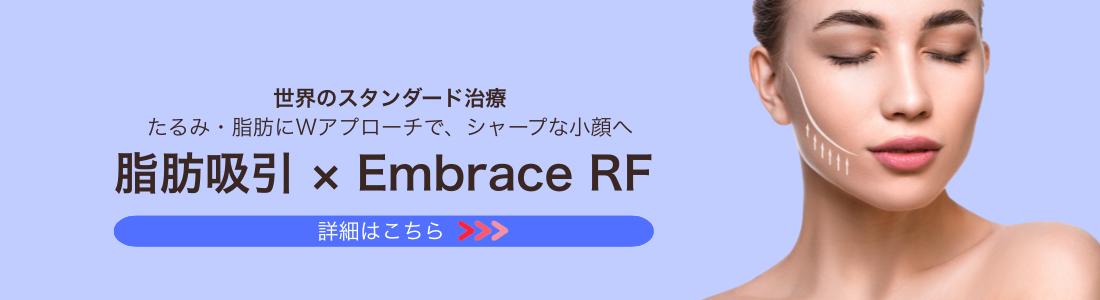 脂肪吸引・FaceTite・EmbraceRF