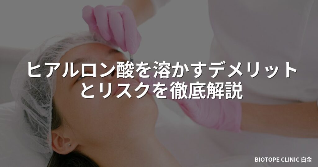 ヒアルロン酸を溶かすデメリットとリスクを徹底解説