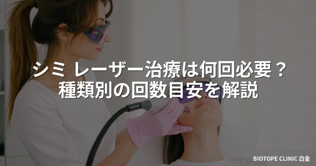 シミ レーザー治療は何回必要？種類別の回数目安を解説