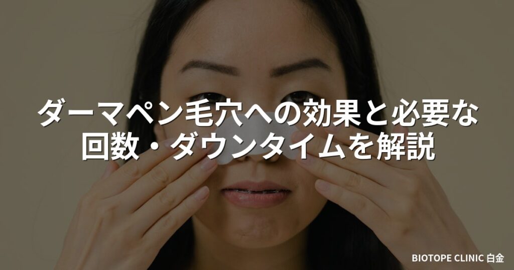 ダーマペン毛穴への効果と必要な回数・ダウンタイムを解説