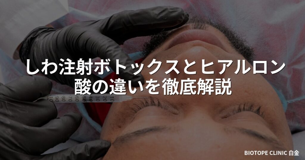 しわ注射ボトックスとヒアルロン酸の違いを徹底解説