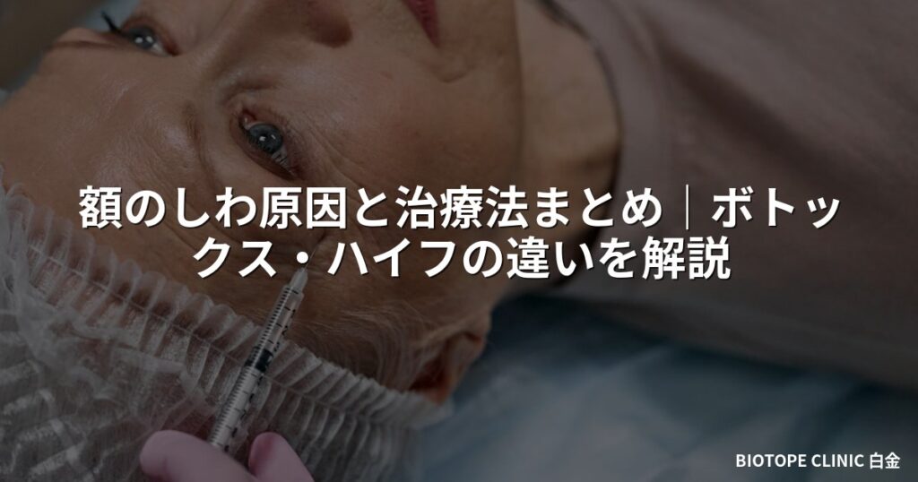 額のしわ原因と治療法まとめ｜ボトックス・ハイフの違いを解説
