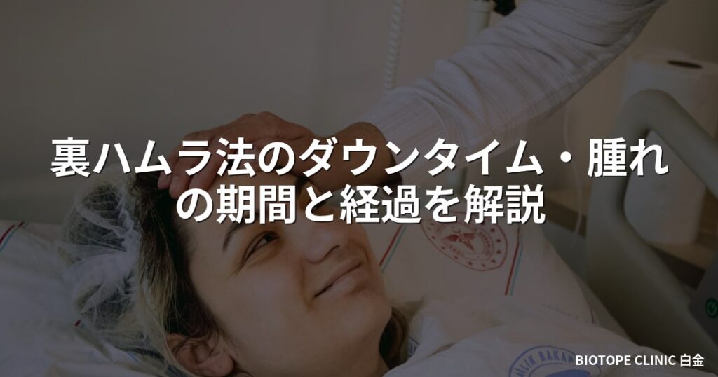 裏ハムラ法のダウンタイム・腫れの期間と経過を解説