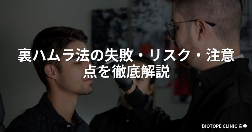 裏ハムラ法の失敗・リスク・注意点を徹底解説