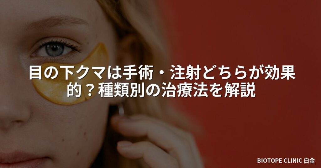 目の下クマは手術・ヒアルロン酸中注射どちらが効果的？種類別の治療法を解説