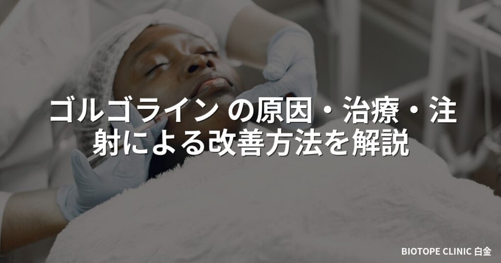 ゴルゴライン の原因・治療・注射による改善方法を解説
