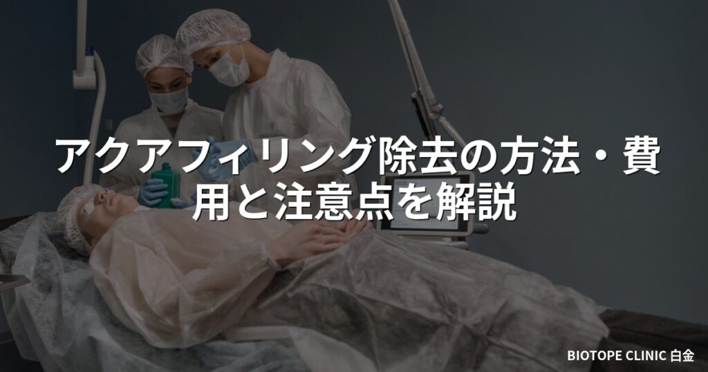 アクアフィリング除去の方法・費用と注意点を解説