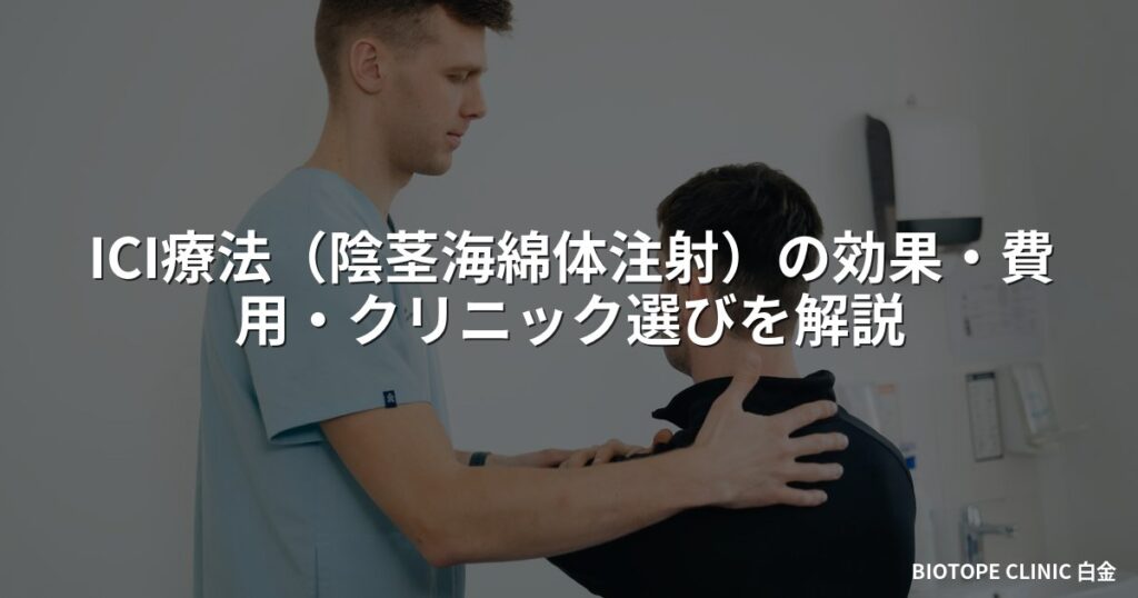 ICI療法（陰茎海綿体注射）の効果・費用・クリニック選びを解説