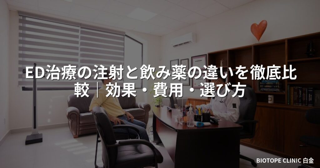 ED治療の注射と飲み薬の違いを徹底比較｜効果・費用・選び方