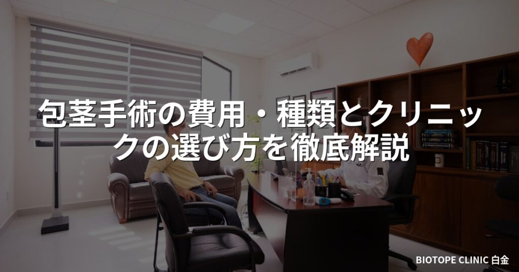 包茎手術の費用・種類とクリニックの選び方を徹底解説