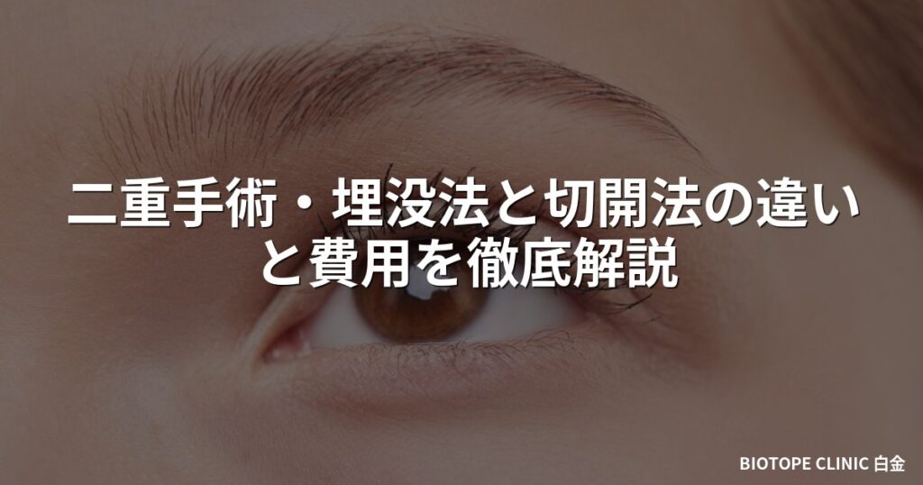 二重手術・埋没法と切開法の違いと費用を徹底解説