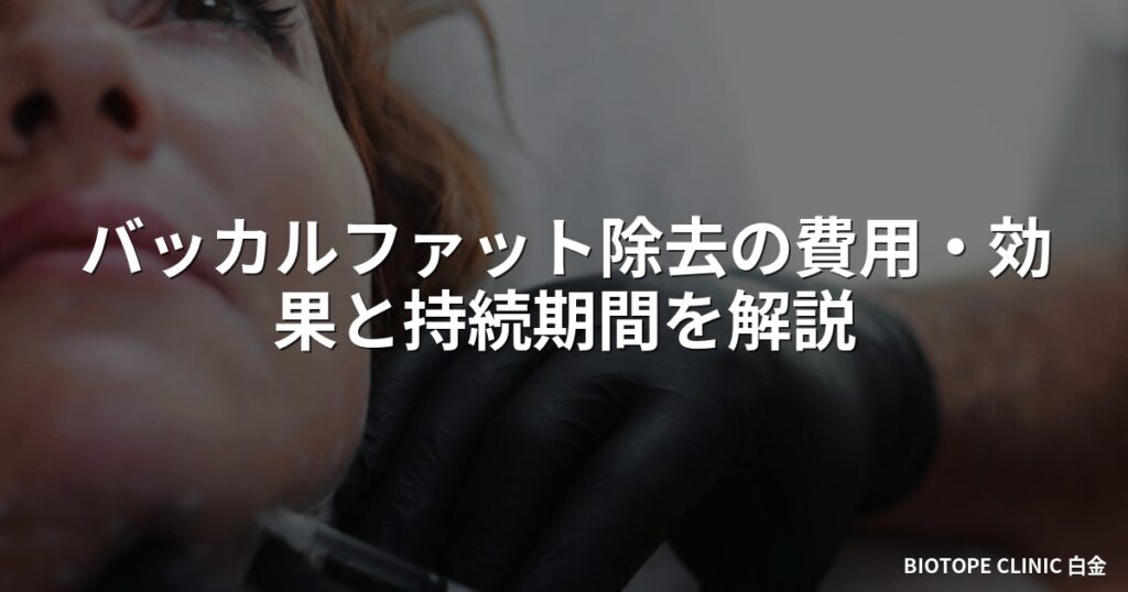 バッカルファット除去の費用・効果と持続期間を解説