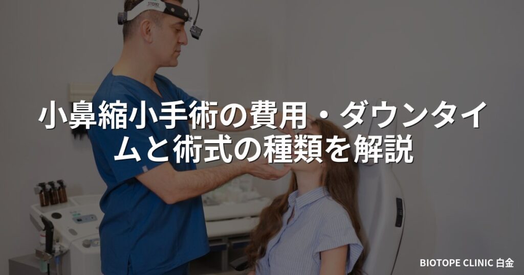 小鼻縮小手術の費用・ダウンタイムと術式の種類を解説