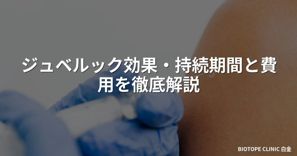 ジュベルック効果・持続期間と費用を徹底解説