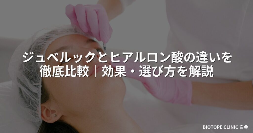ジュベルックとヒアルロン酸の違いを徹底比較｜効果・選び方を解説