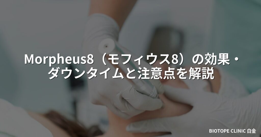 Morpheus8(モフィウス8)の効果・ダウンタイムと注意点を解説