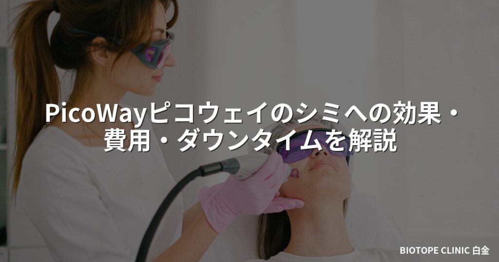 ピコレーザー(PicoWayピコウェイ)のシミへの効果・費用・ダウンタイムを解説