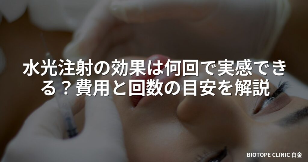 水光注射の効果は何回で実感できる？費用と回数の目安を解説
