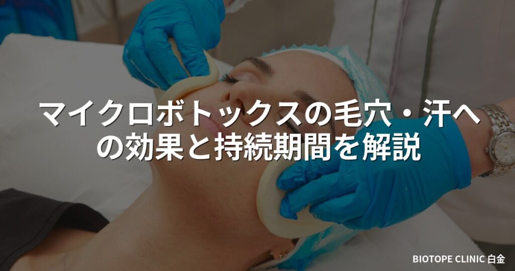 マイクロボトックスの毛穴・汗への効果と持続期間を解説