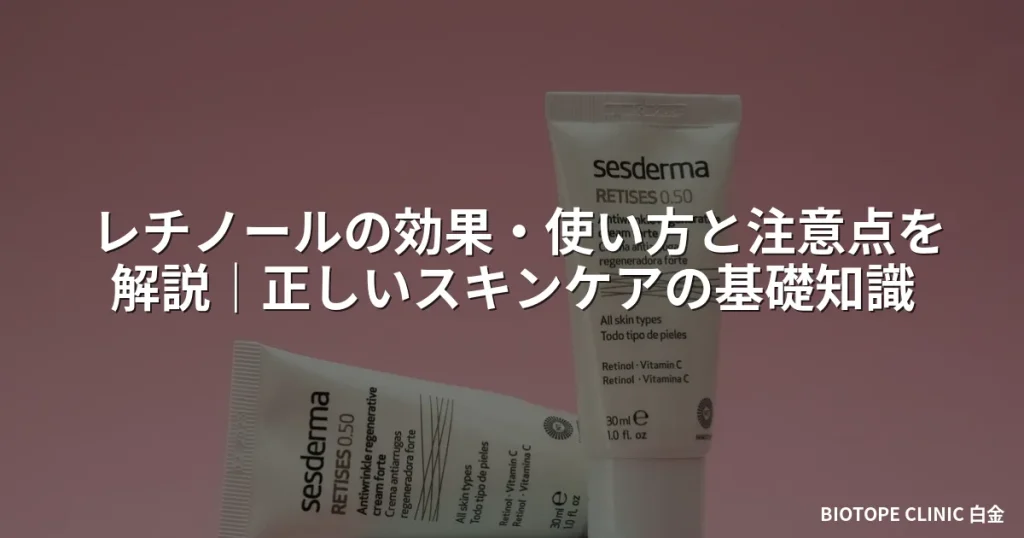 レチノールの効果・使い方と注意点を解説｜正しいスキンケアの基礎知識
