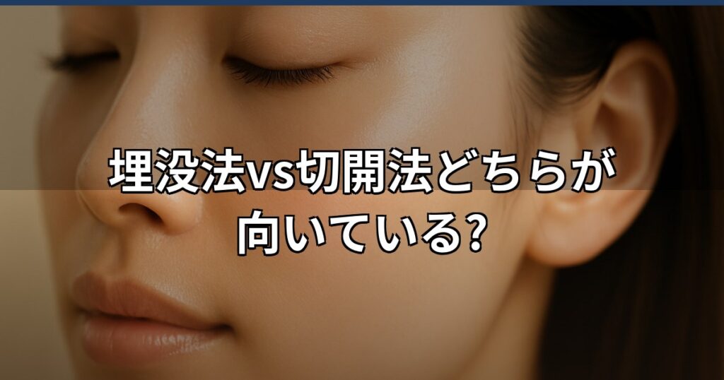 二重手術の埋没法・切開法の違いと費用を解説