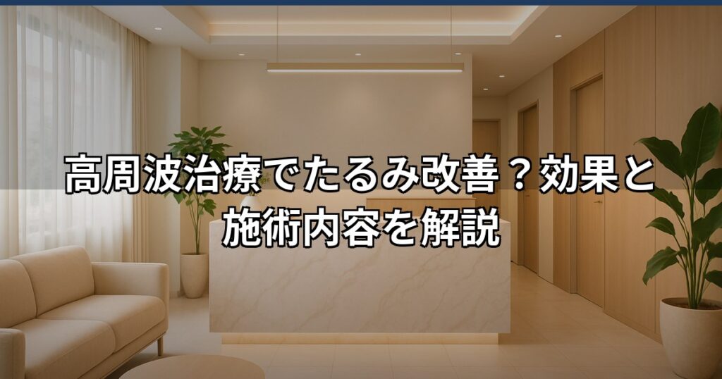 高周波たるみ治療の効果・仕組みを専門医が解説