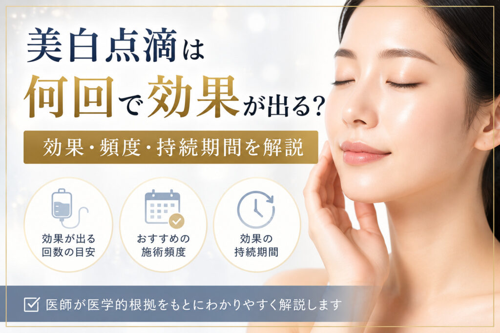 美白点滴の効果と頻度は?何回で変化を実感できるか解説