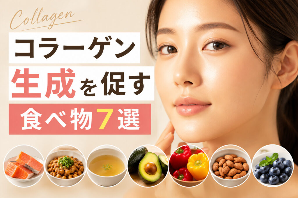 コラーゲン生成を促す食べ物とは?美容皮膚科医が解説