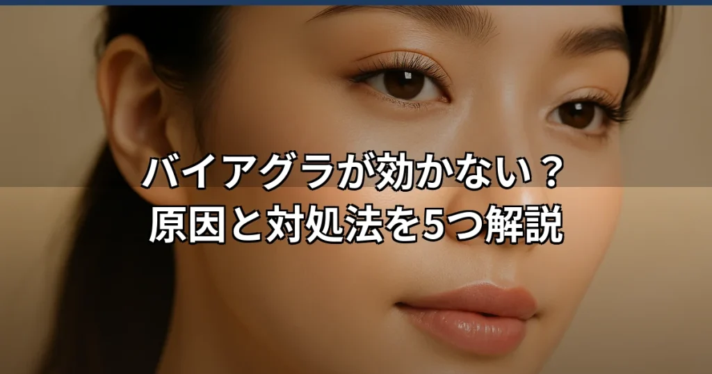 バイアグラが効かない原因と対処法｜病気との関連も解説