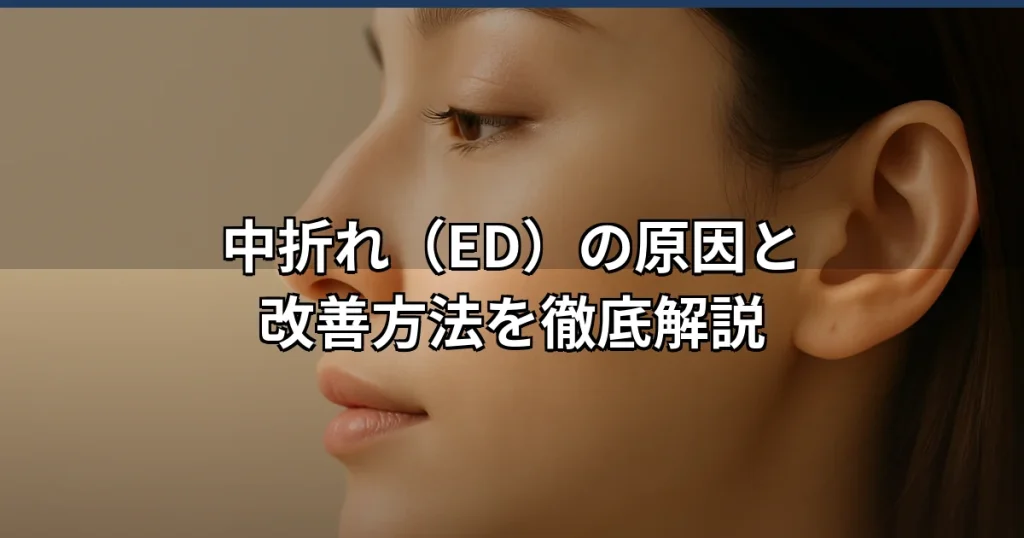 中折れの原因と改善方法|EDの症状を医学的に解説