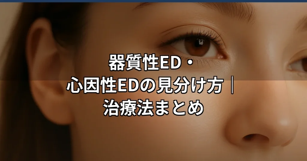 器質性ED・心因性EDの見分け方と治療法を解説