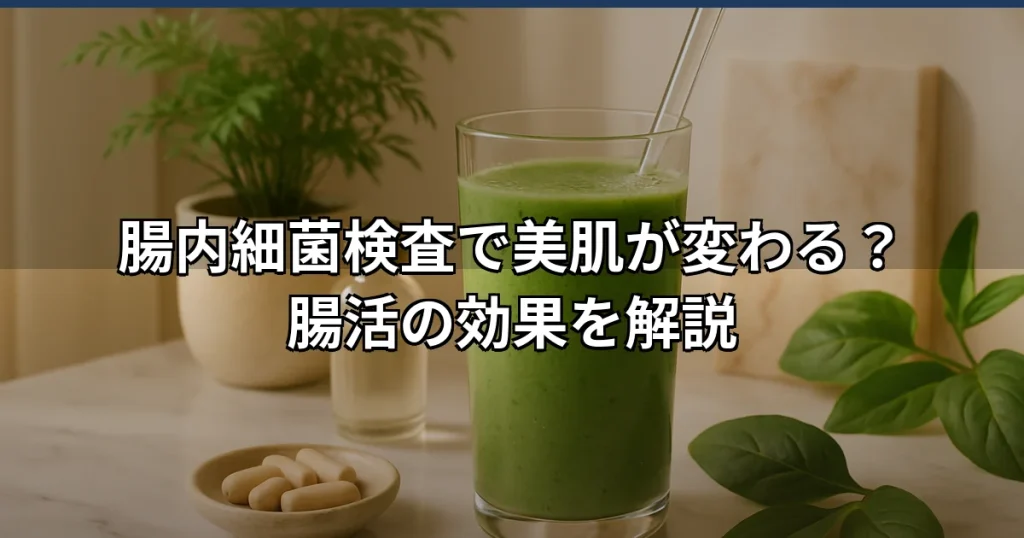 腸内細菌検査と美肌・腸活の関係は？効果を解説