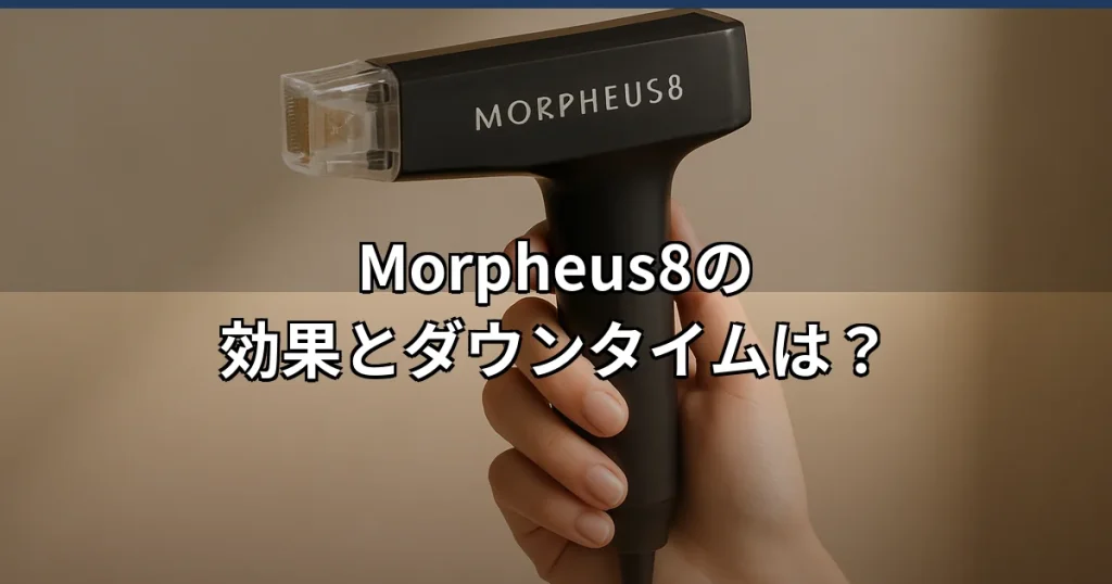 Morpheus8モフィウスの効果とダウンタイムを解説