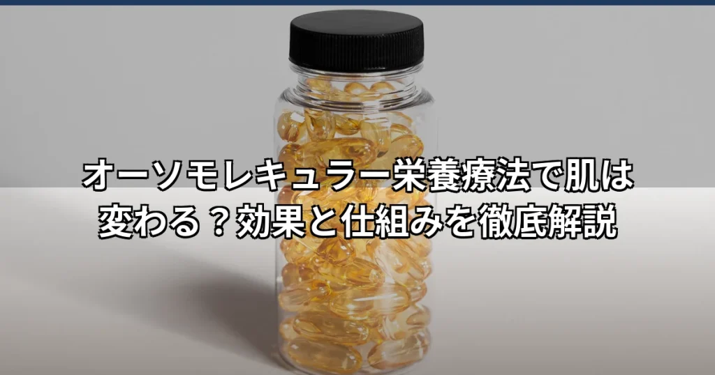 オーソモレキュラー栄養療法の美容効果は？仕組みと肌改善を解説