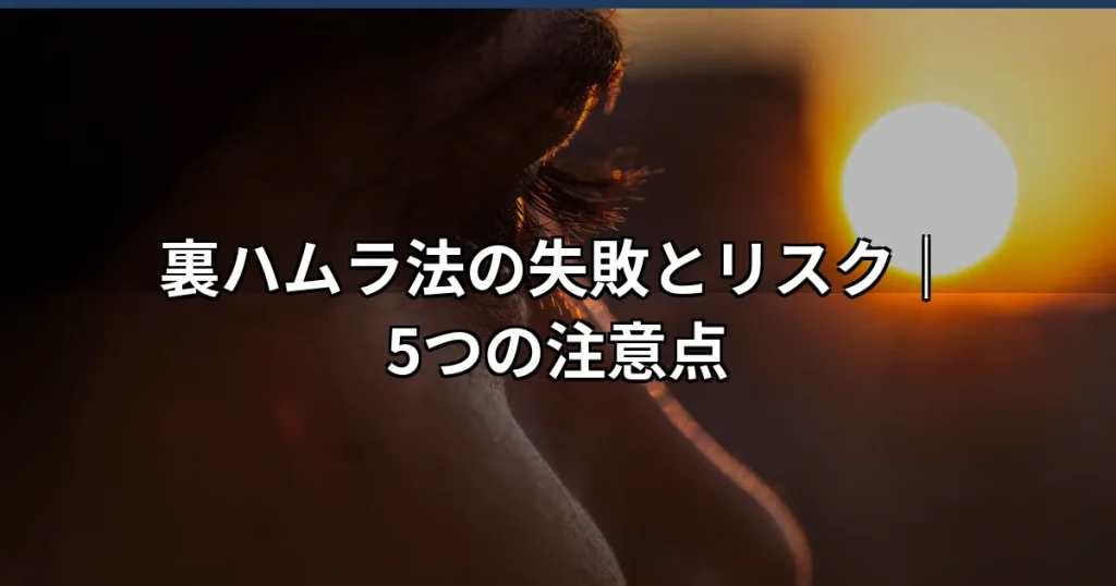 裏ハムラ法の失敗・リスク・注意点を専門医が解説