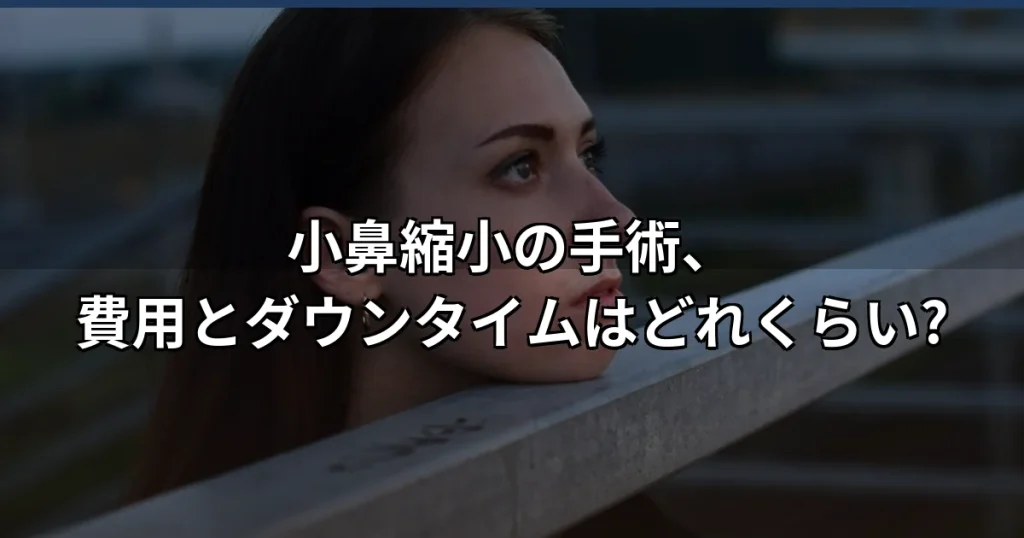小鼻縮小手術の費用とダウンタイムは?術式の種類と注意点をまとめて解説