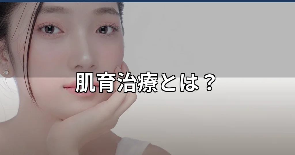 肌育治療とは？肌の土台を整える最新アプローチを解説